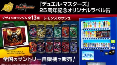 2ページ目) 25周年『デュエル・マスターズ』記念オリジナルラベル缶の