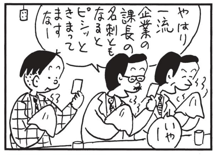 やはり一流企業の課長の名刺ともなるとピシッときまってますなー