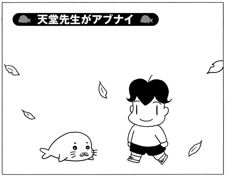 天堂先生がアブナイ
