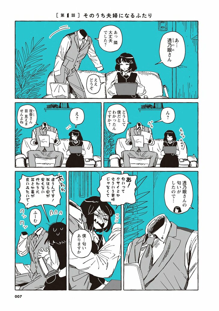 あ…透乃眼さん あっ隣大丈夫でした? ええどうぞ ん? どうして僕だとわかったんですか? え? 夜香さん目見えませんよね 透乃眼さんの匂いがしたので… あ!匂いってクサイとかそういう意味じゃなくて 僕…匂いありますか 違うんです!私ほら目が見えない代わりに耳とか鼻が良いみたいで!