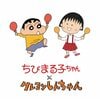 まる子としんちゃんが夢の共演！『ちびまる子ちゃん』と『クレヨンしんちゃん』が新作漫画で初コラボ決定 