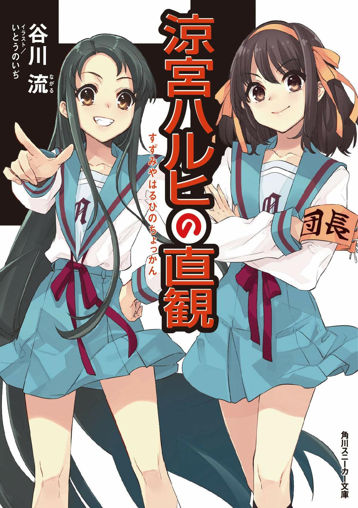 9年半ぶり新作 涼宮ハルヒの直観 発売 ハルヒ総選挙 中間ランキング結果にファン大盛り上がり 長門は俺の嫁 ふたまん