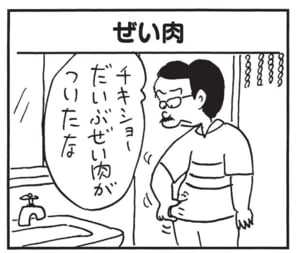 チキショーだいぶぜい肉がついたな