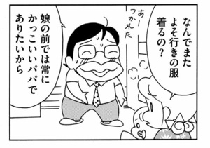 なんでまたよそ行きの服着るの? 娘の前では常にかっこいいパパでありたいから