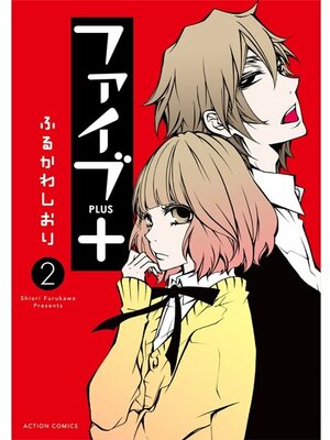 大人気コミック『ファイブ』シリーズ作者・ふるかわしおり先生「画業20周年記念独占インタビュー」前編の画像