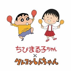 まる子としんちゃんが夢の共演！『ちびまる子ちゃん』と『クレヨンしんちゃん』が新作漫画で初コラボ決定の画像