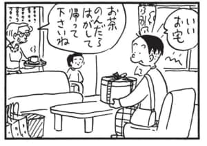 いいお宅 お茶のんだらはがして帰って下さいね