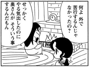何よ 外で苦行するんじゃなかったの? せっかくやる気出したのに奥さんがそういう事するんだもん