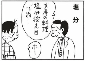 女房の料理塩分控えめでねー　ホー