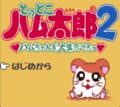 任天堂ゲームボーイ時代の神キャラゲー『とっとこハム太郎２ ハムちゃんず大集合でちゅ』21周年で振り返る「ハム語」のかわいさの画像001