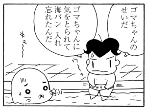 ゴマちゃんのせいだ ゴマちゃんに気をとられて海パン入れ忘れたんだ