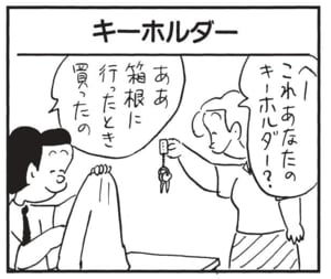 へーこれあなたのキーホルダー? ああ箱根に行ったとき買ったの