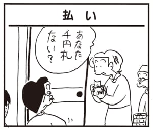 あなた千円札ない？