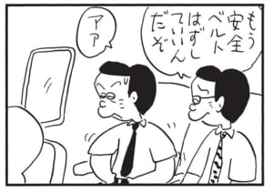 もう安全ベルトはずしていいんだぞ　アア