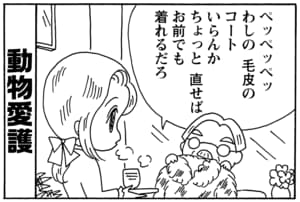 動物愛護 ペッペッペッ わしの毛皮のコートいらんか ちょっと直せばお前でも着れるだろ