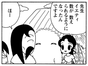 先生イエティ数が数えられるようになったんですよ ほー
