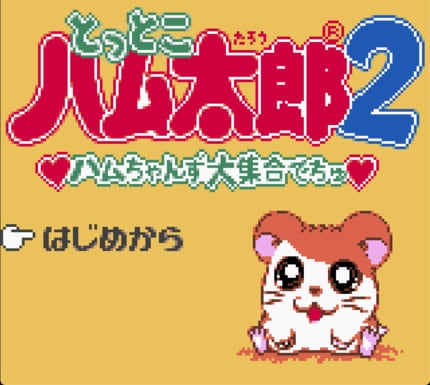 任天堂ゲームボーイ時代の神キャラゲー『とっとこハム太郎２ ハム