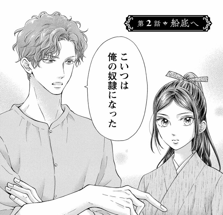 【無料漫画】さらわれた友人を追う少女の行く末は…『アスチルベ～船底の花嫁～』 