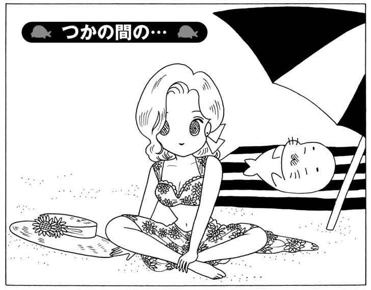 つかの間の…