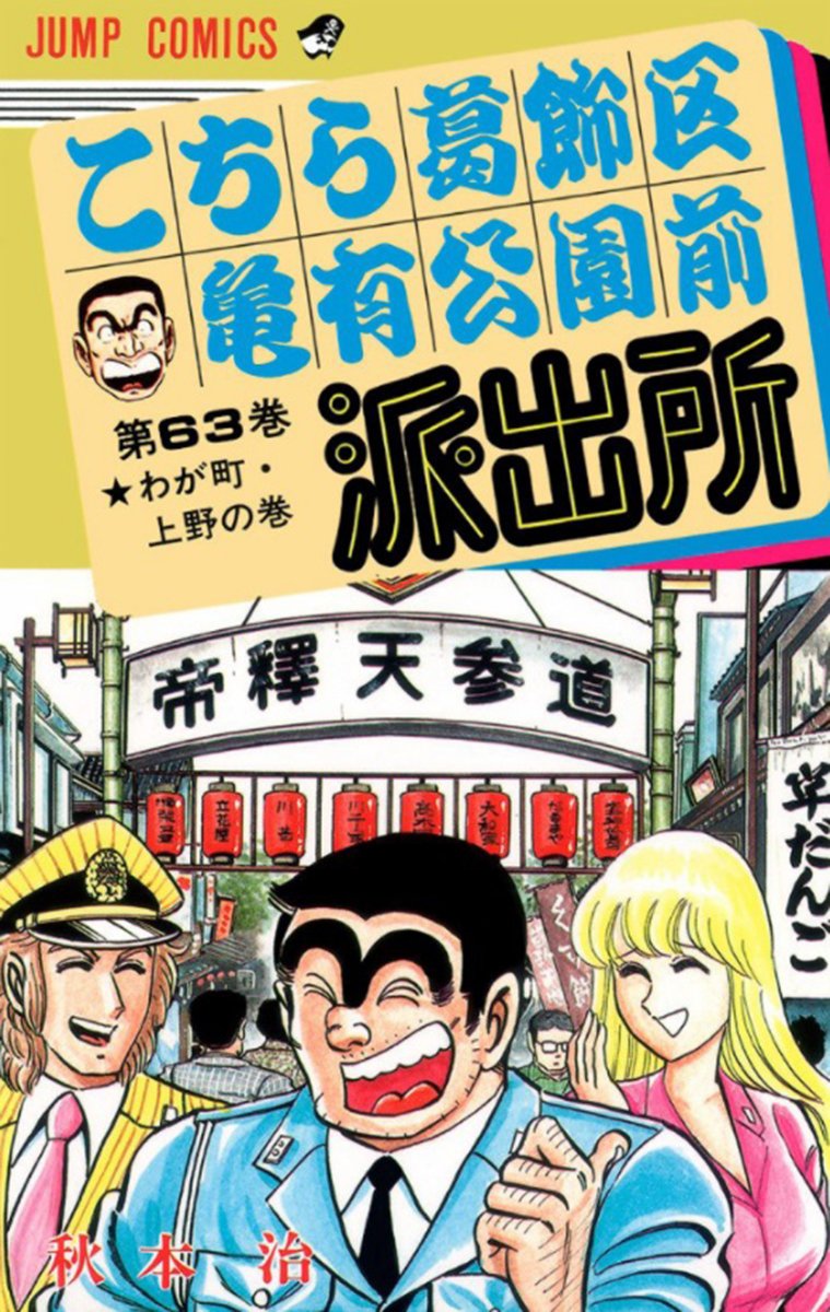 両さんが描かれない回や ニセ最終回 も こち亀 秋本治の斬新な発想が光る 伝説の実験回 4選 読者をうならせた 画期的アイデア の数々 ふたまん