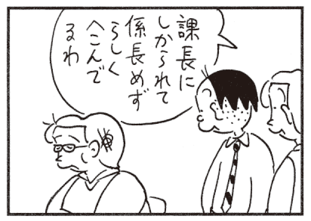 課長にしかられて係長めずらしくへこんでるわ