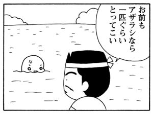 お前もアザラシなら一匹ぐらいとってこい