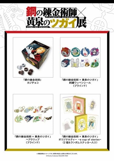 「レヱル・ロマネスク」 × 湯前まんが美術館 グッズ詰め合わせ　新品未使用 2ページ目) 「鋼の錬金術師×黄泉のツガイ展」開幕！ 豪華展示の数々
