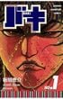 「測定機を破壊」「世界記録更新」正体が隠しきれない…漫画史に残る「伝説の身体測定回」