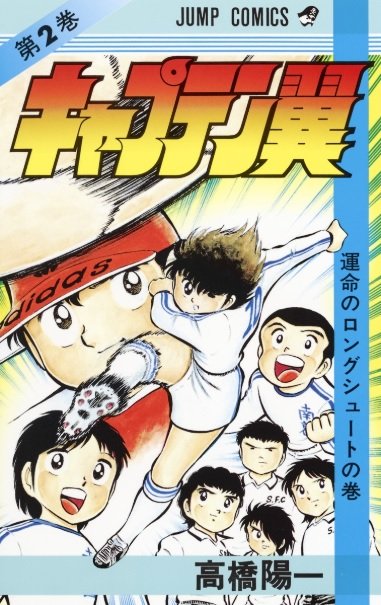 キャプ翼 が2位 少年ジャンプの 好きなスポーツ漫画 ランキング ふたまん