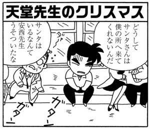 【無料漫画】毎日配信！少年アシベ（84）「クリスマスの夜」森下裕美／キュートなゴマフアザラシの“ゴマちゃん”をめぐる名作ギャグ4コマ 18