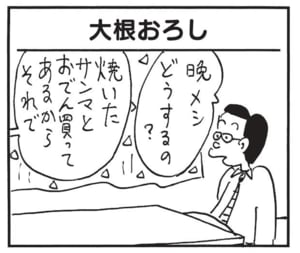 晩メシどうするの? 焼いたサンマとおでん買ってあるからそれで