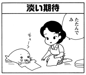 淡い期待　たたんでみ
