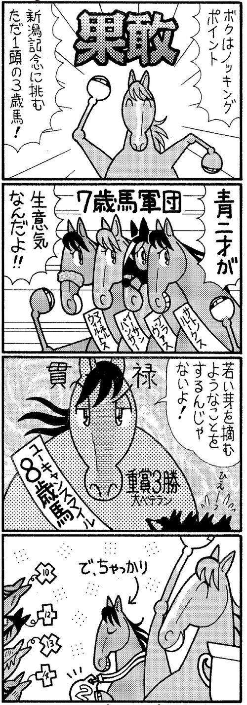 ボクはノッキングポイント　新潟記念に挑むただ１頭の３歳馬！