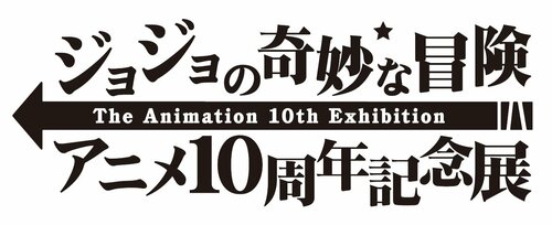 ジョジョの奇妙な冒険　アニメ10周年記念展