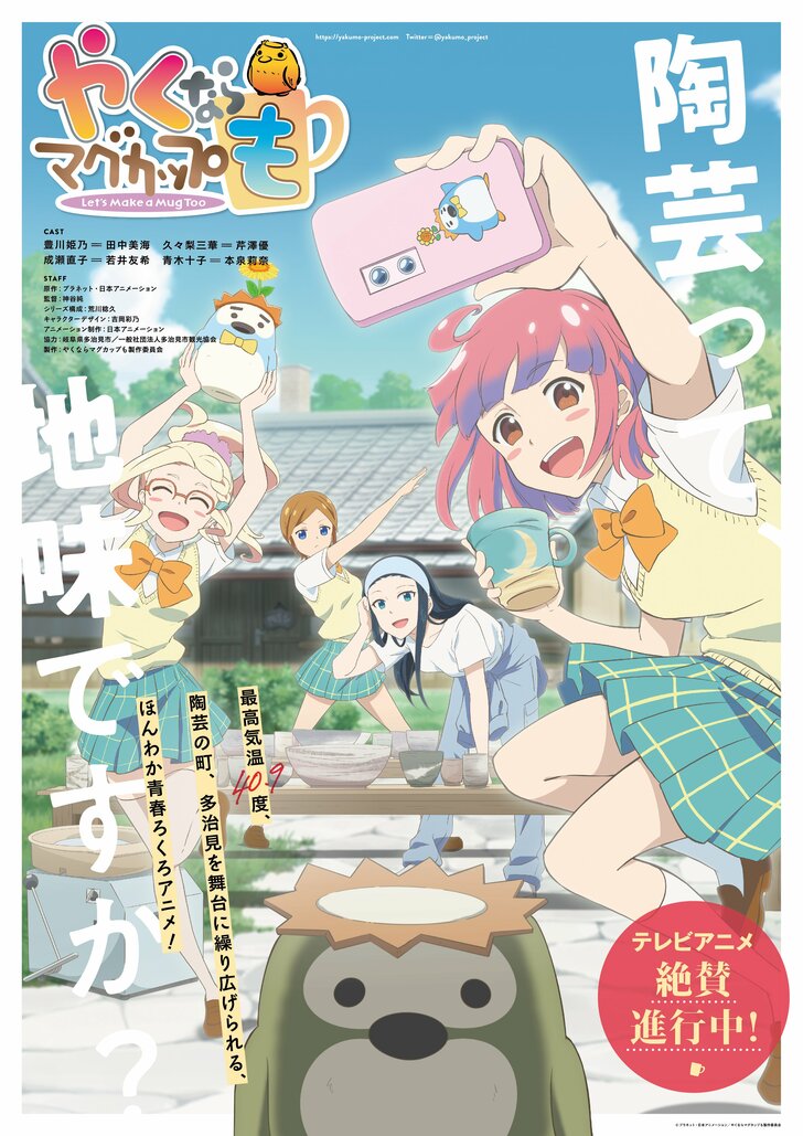岐阜県多治見市発の美濃焼アニメ！ 田中美海、芹澤優、若井友希、本泉莉奈が『やくならマグカップも』に猛烈意気込み「やくもをバズらせたい！」の画像001