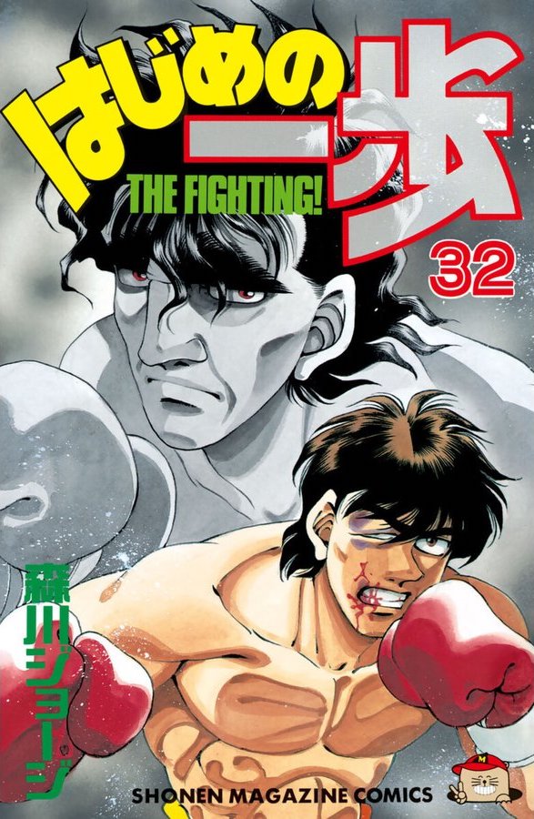 はじめの一歩』木村のTKO負けに『ヒカルの碁』の敗北エンドも！ 涙