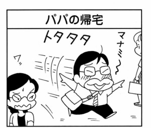 【無料漫画】ここだけのふたり!(456回)娘の前で常にかっこよくあるために…/森下裕美 1
