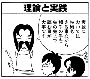 理論と実践 実践においては技術もさる事ながら相手の手を先の先まで読む事が大事です