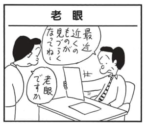 最近近くのものが見づらくなってねー　老眼ですか