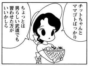 チットちゃんとママゴトばっかり ちょっとは男らしい武道でも習わせた方がいいかしら