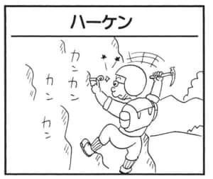 【無料漫画】かりあげクン(1680回)毎日配信!「ハーケン」「ボクサー」登山道具のまさかの使い道/植田まさし 1