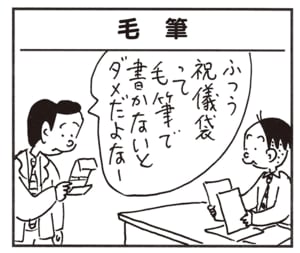 ふつう祝儀袋って毛筆で書かないとダメだよなー