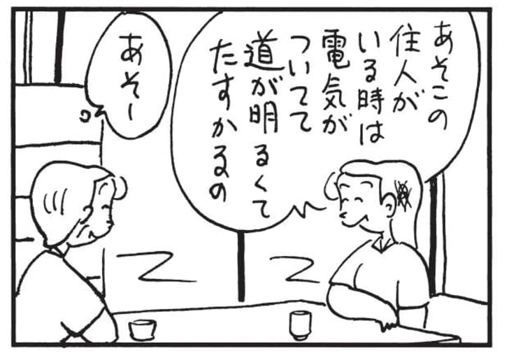 あそこの住人がいる時は電気がついてて道が明るくてたすかるの　あそー