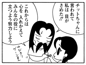 チットちゃんに言われて私は目がさめた！　これからは心を入れかえて　みんなの役に立つよう努力しよう