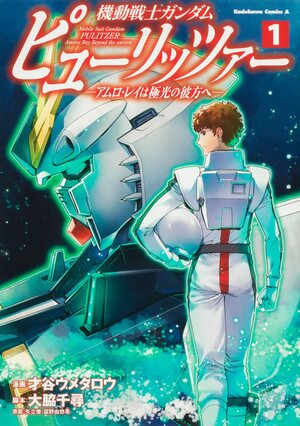 アムロ・レイ「空白の5年間」の謎 　稀代のニュータイプ『Zガンダム』以降の動向を追うの画像