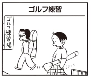 【無料漫画】かりあげクン(2235回)毎日2回配信!「ゴルフ練習」先を越せたと思ったのに/植田まさし 1