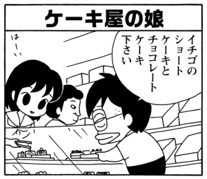ケーキ屋の娘 イチゴのショートケーキとチョコレートケーキ下さい