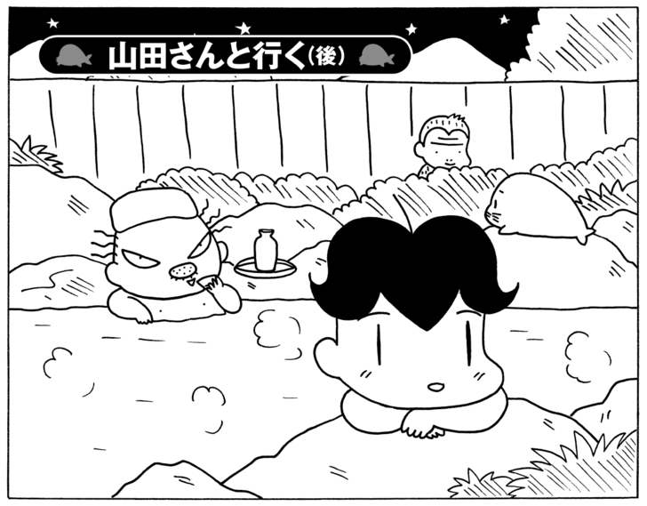山田さんと行く(後)
