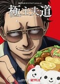 2021年春アニメ『バクテン!!』『ゴジラS.P』『ましろのおと』4月からの新生活をもっと楽しくしてくれそうなオススメ作3選の画像004