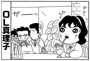 ＯＬ真理子　